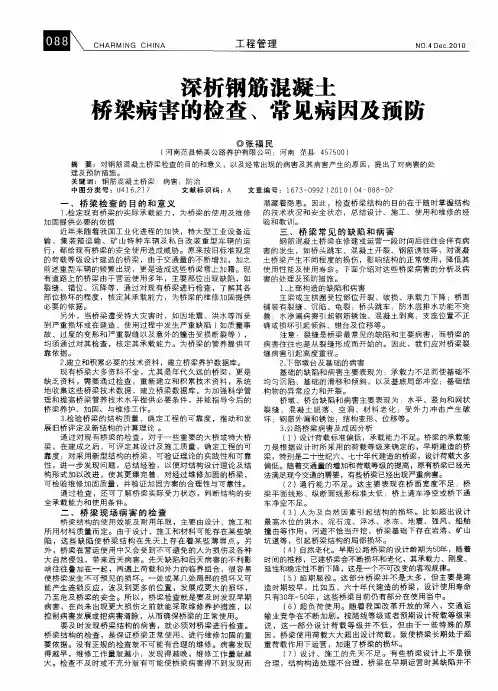 深析钢筋混凝土桥梁病害的检查、常见病因及预防