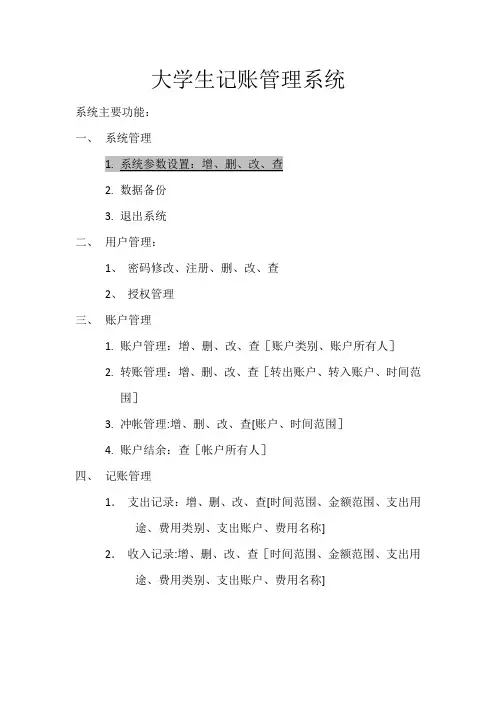 大学生记账管理系统需求分析【范本模板】