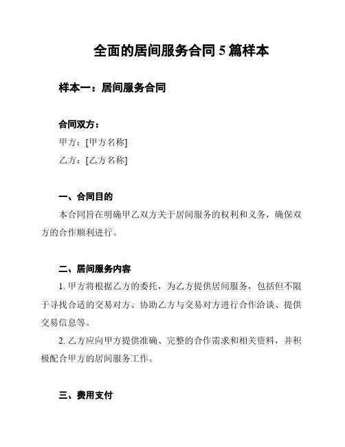 全面的居间服务合同5篇样本