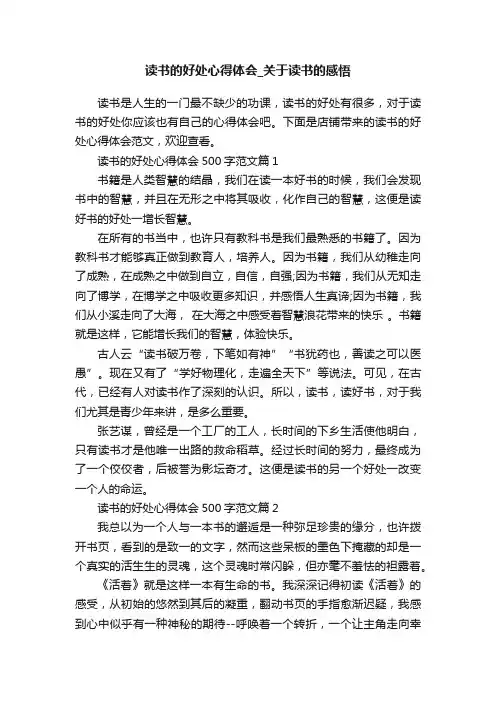 读书的好处心得体会_关于读书的感悟