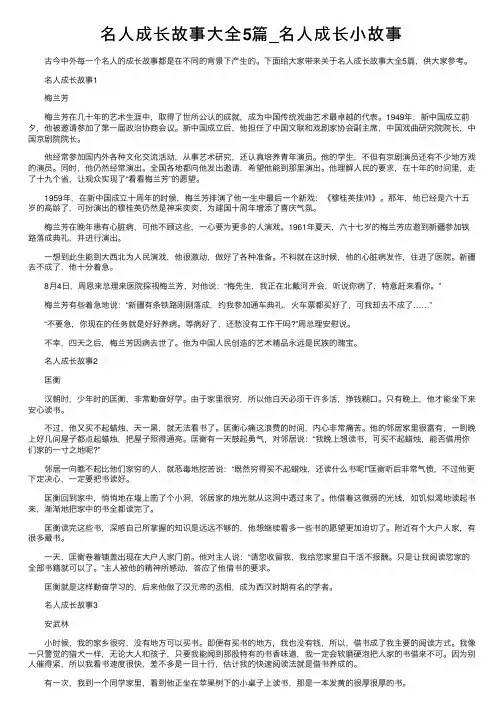 名人成长故事大全5篇_名人成长小故事
