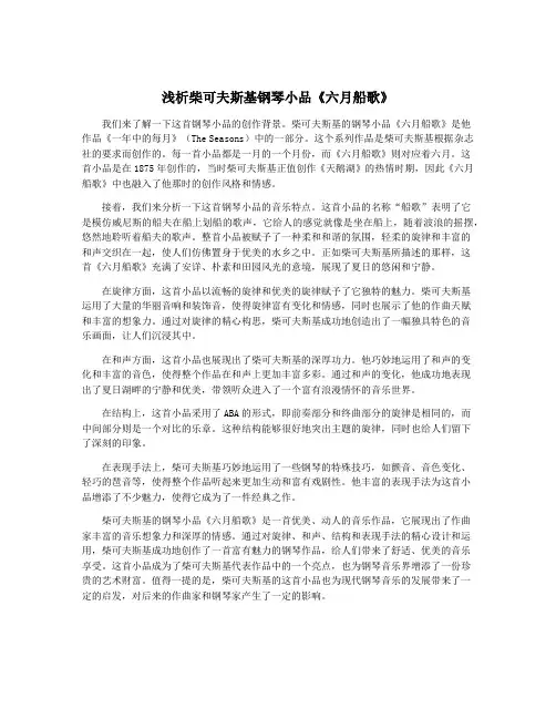 浅析柴可夫斯基钢琴小品《六月船歌》