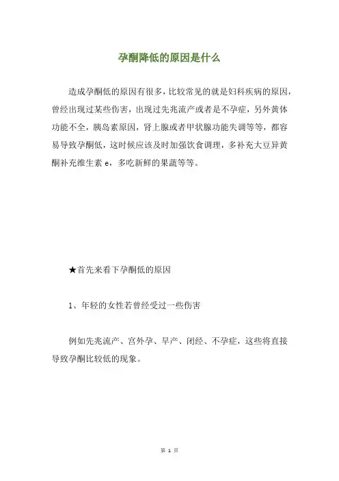 孕酮降低的原因是什么