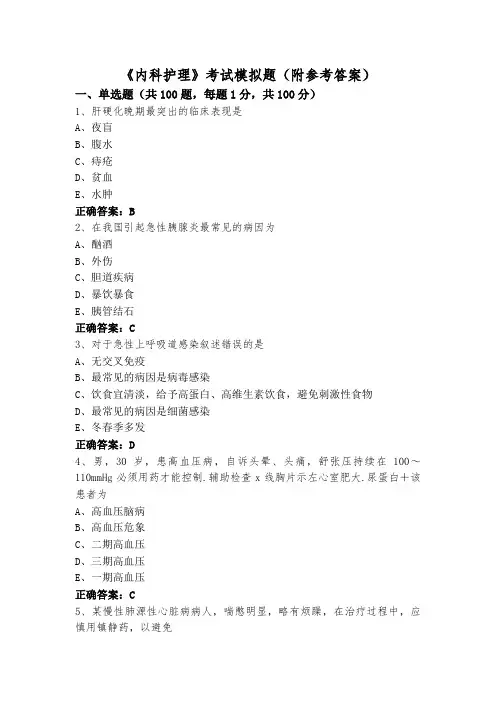 《内科护理》考试模拟题(附参考答案)