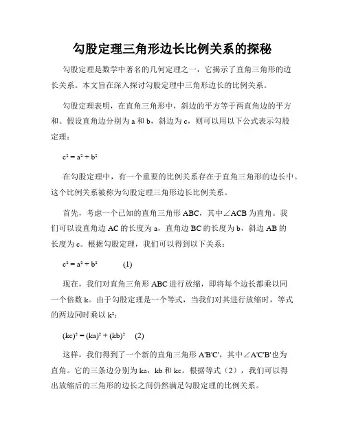勾股定理三角形边长比例关系的探秘