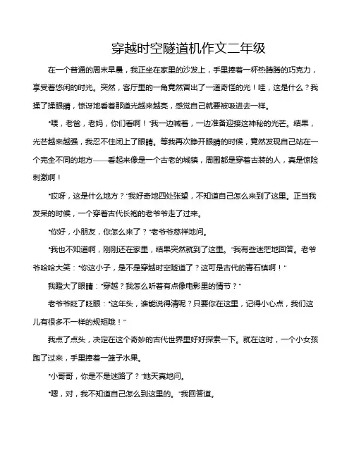穿越时空隧道机作文二年级