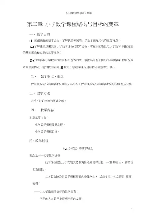第二章小学数学课程结构与目标的变革