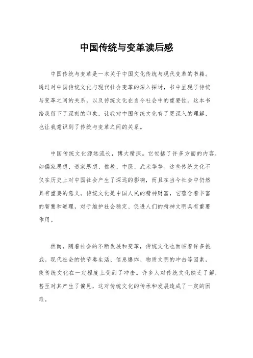 中国传统与变革读后感