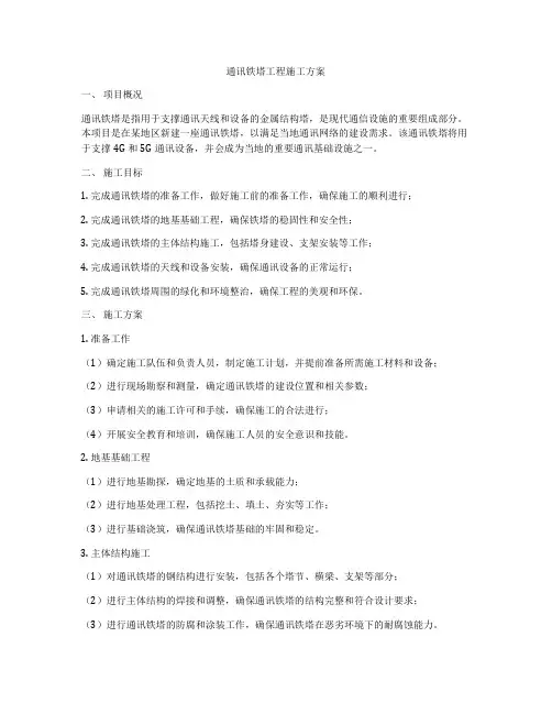 通讯铁塔工程施工方案