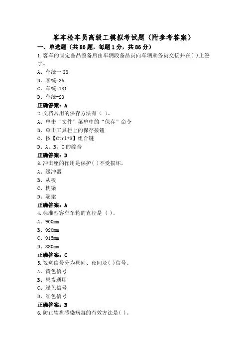客车检车员高级工模拟考试题(附参考答案)