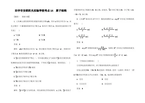 高考化学一轮复习 第一 考点 原子结构化训练试题
