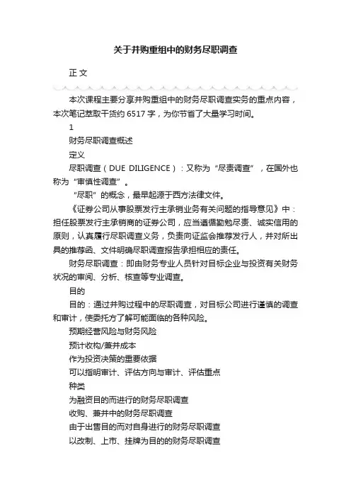 关于并购重组中的财务尽职调查
