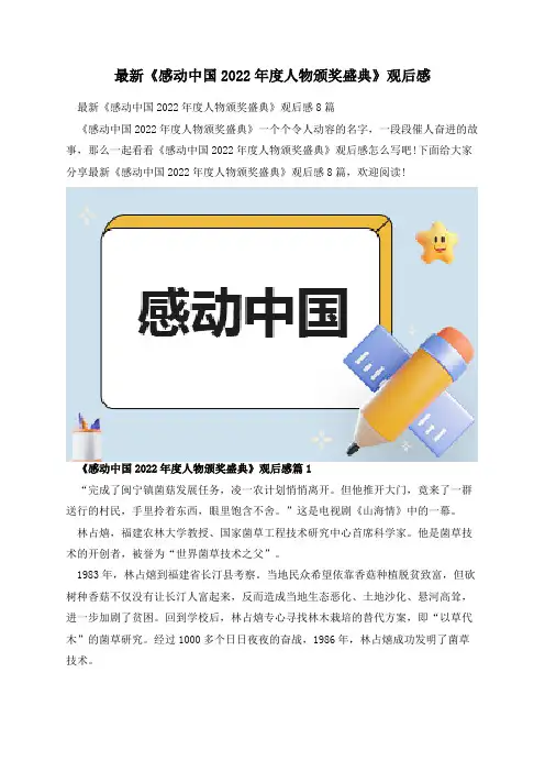最新《感动中国2022年度人物颁奖盛典》观后感