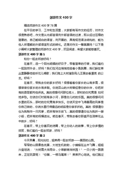 精选郊游作文400字78篇