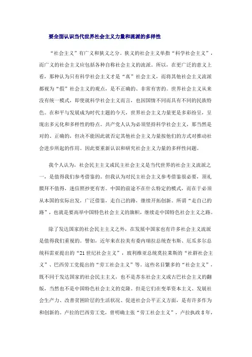 要全面认识当代世界社会主义力量和流派的多样性