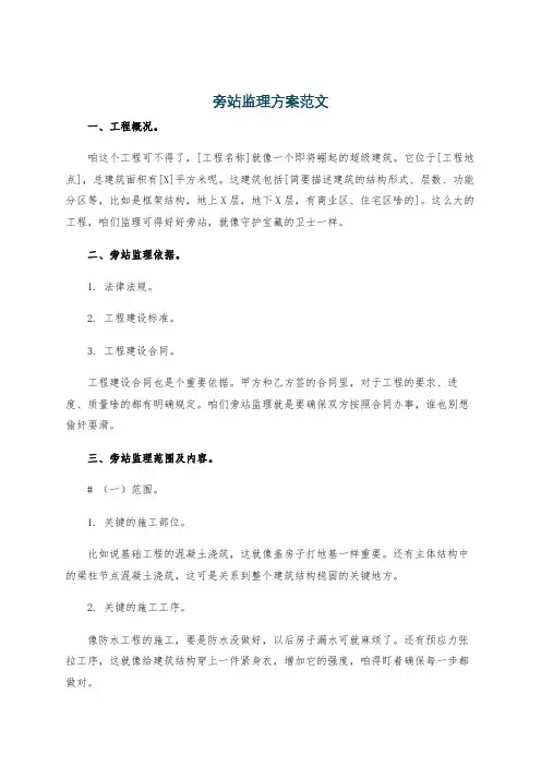 旁站监理方案范文