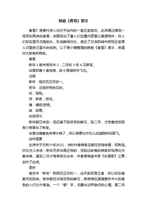 韩愈《春雪》原文