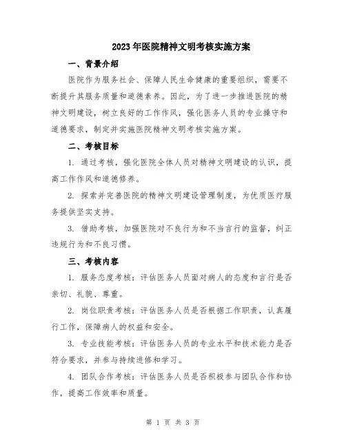 2023年医院精神文明考核实施方案
