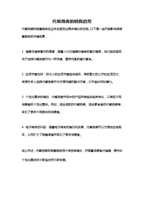 代餐燕麦的销售趋势