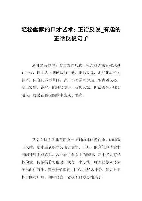 轻松幽默的口才艺术：正话反说_有趣的正话反说句子