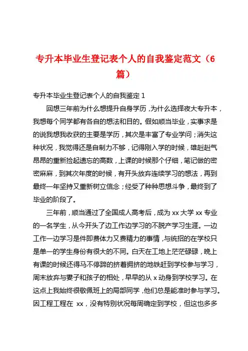 专升本毕业生登记表个人的自我鉴定范文(6篇)