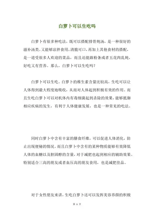 白萝卜可以生吃吗