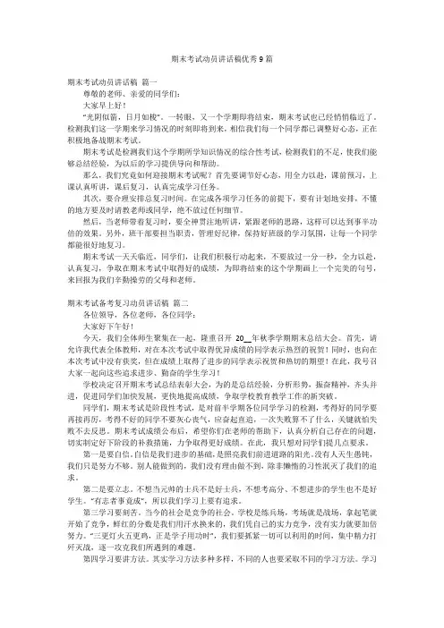期末考试动员讲话稿优秀9篇