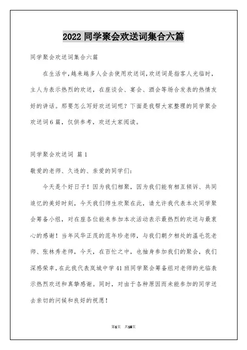 2022年同学聚会欢迎词集合六篇