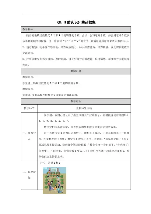 《8、9的加减法》教案
