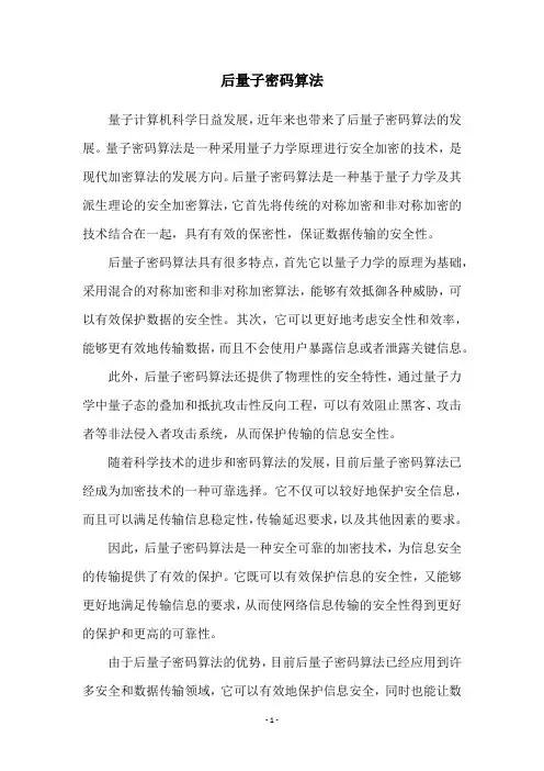 后量子密码算法