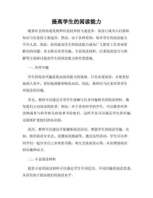 提高学生的阅读能力