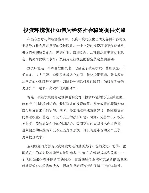 投资环境优化如何为经济社会稳定提供支撑