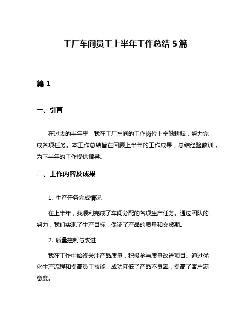 工厂车间员工上半年工作总结5篇