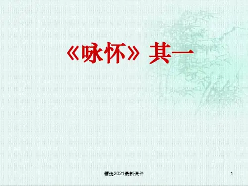 咏怀八十二首PPT课件