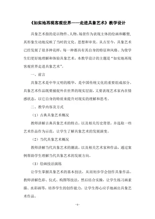《如实地再现客观世界——走进具象艺术》教学设计