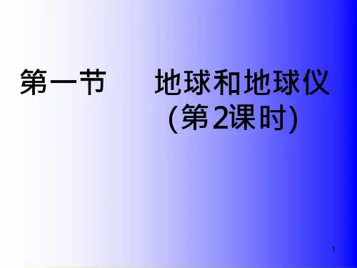 26_七年级地理上册-第一章-第一节-地球和地球仪ppt课件 -新人教版