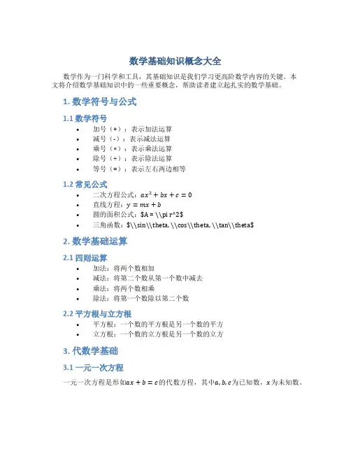 数学基础知识概念大全