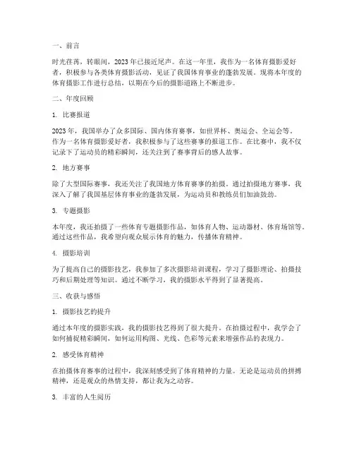 体育摄影年度总结