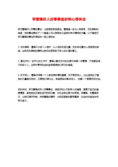 学雷锋好人好事事迹材料心得体会