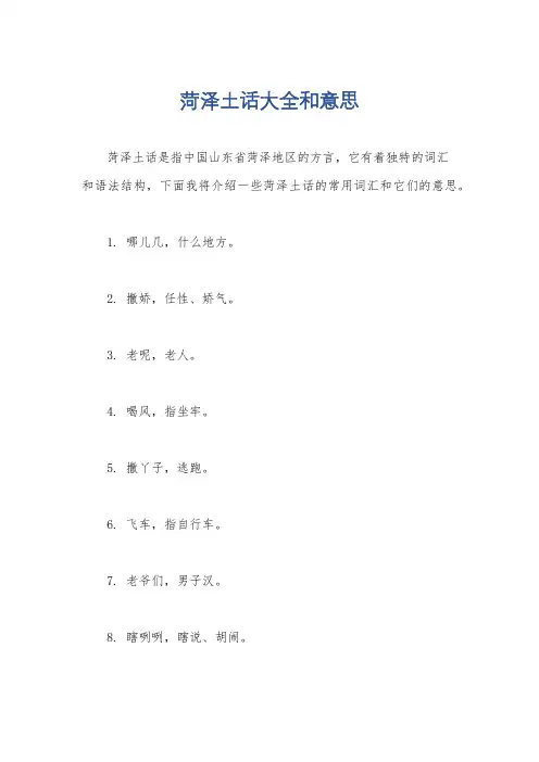 菏泽土话大全和意思