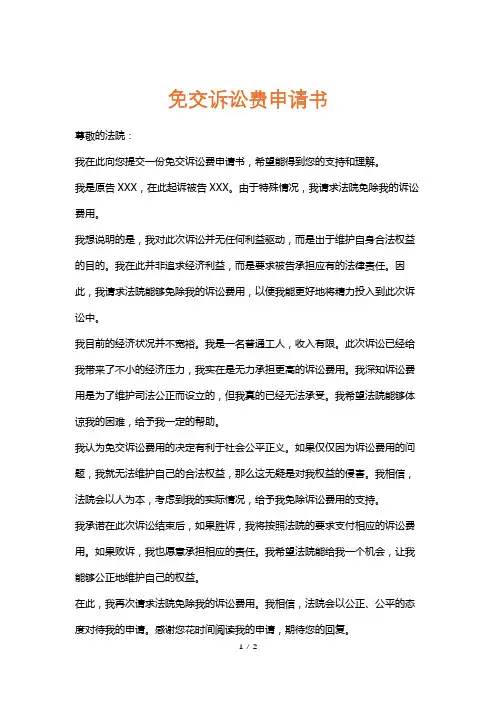 免交诉讼费申请书