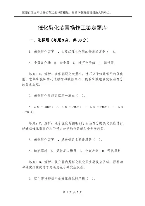 催化裂化装置操作工鉴定题库