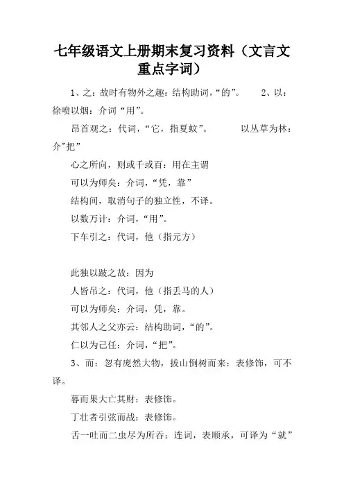 七年级语文上册期末复习资料(文言文重点字词)