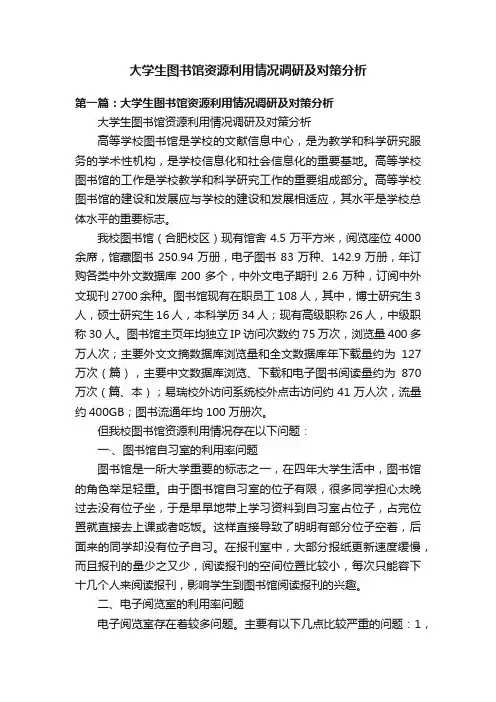 大学生图书馆资源利用情况调研及对策分析