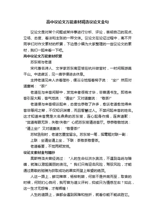 高中议论文万能素材精选议论文金句