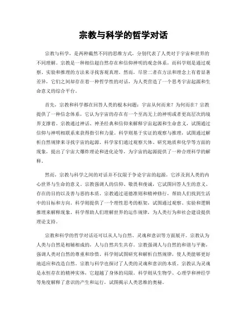 宗教与科学的哲学对话