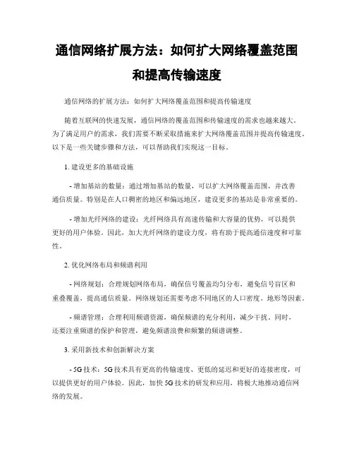 通信网络扩展方法：如何扩大网络覆盖范围和提高传输速度