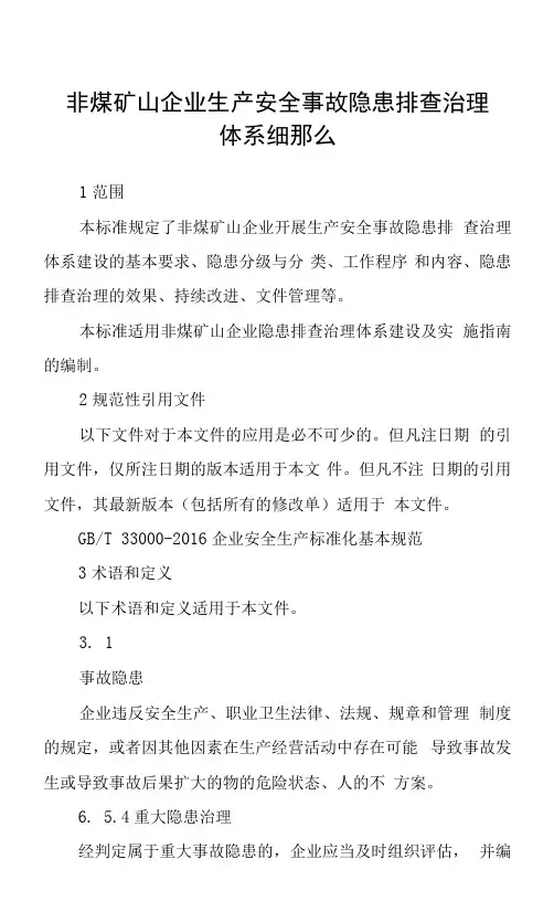 非煤矿山企业生产安全事故隐患排查治理体系细则
