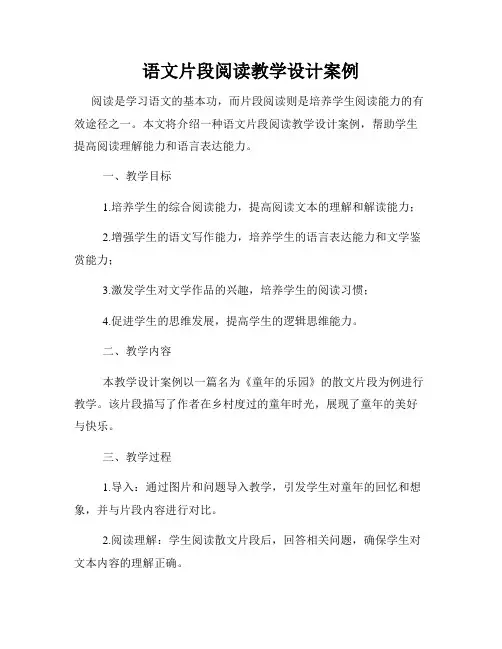 语文片段阅读教学设计案例