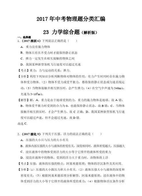 (精选版)2017年中考物理分类汇编(精编解析版)第23章 力学综合题(解析版)